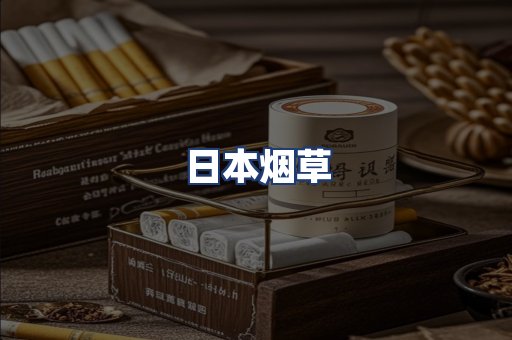 日本烟草