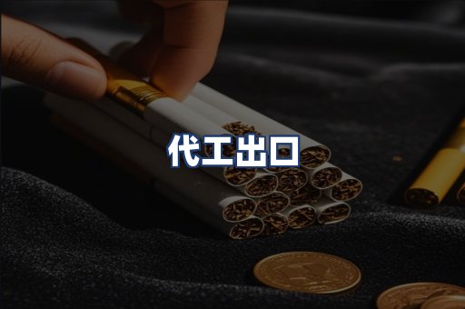 代工出口